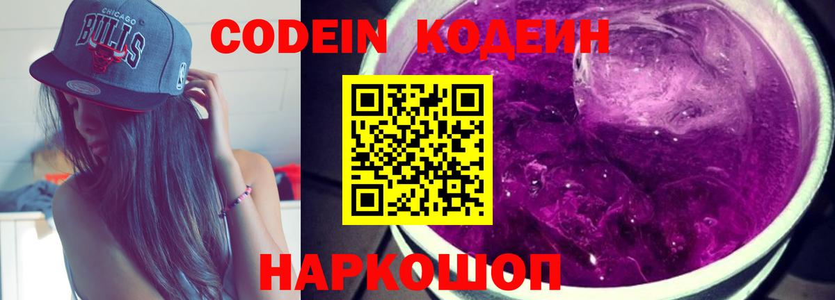 Codein Purple Drank  Кодеиновый сироп Lean напиток Lean (лин)  Кострома  Вход с VPN 